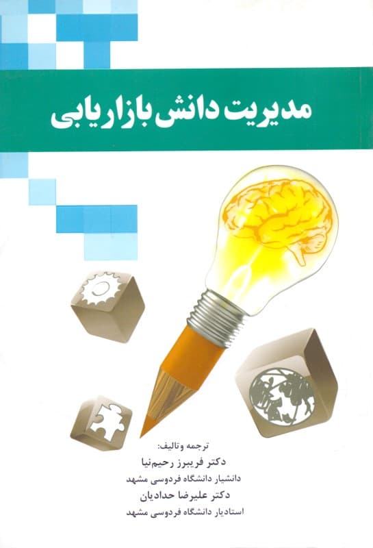 مدیریت دانش بازاریابی