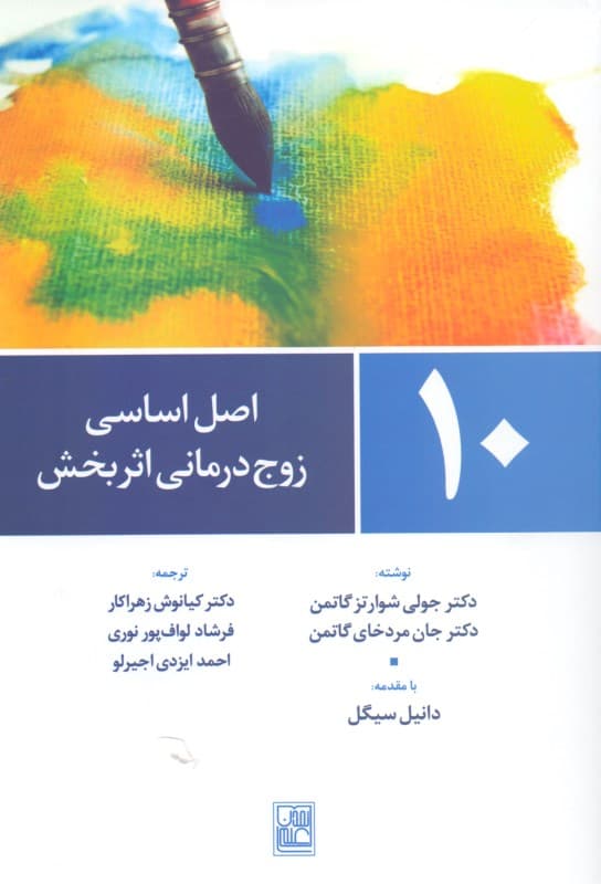 10 اصل اساسی زوج‌درمانی اثربخش