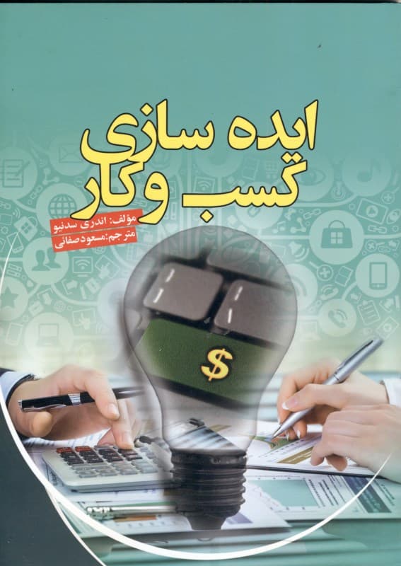 ایده‌سازی کسب و کار