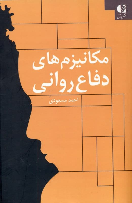 مکانیزم‌های دفاع روانی