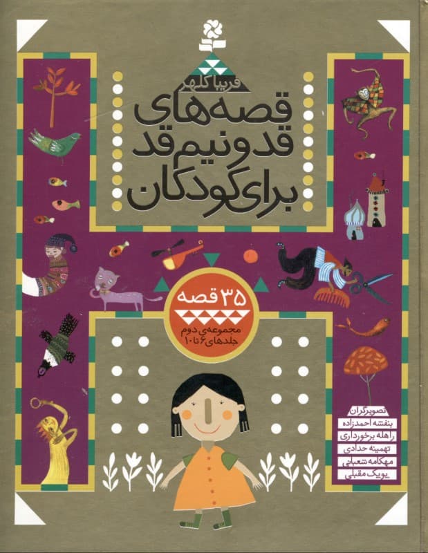 قصه‌های قد و نیم قد برای کودکان (مجموعه دوم) جلدهای 6 تا 10