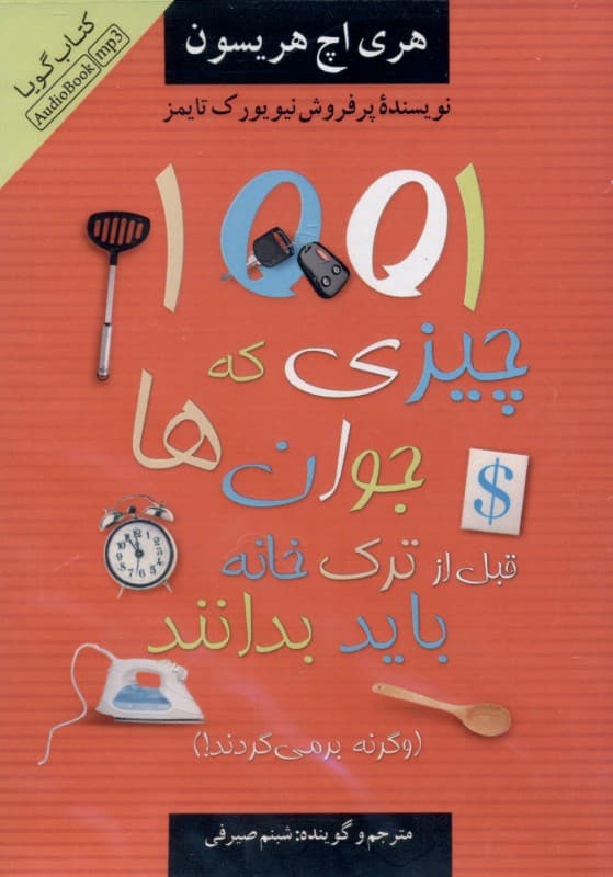 1001 چیزی که جوان‌ها قبل از ترک خانه باید بدانند (کتاب گویا)