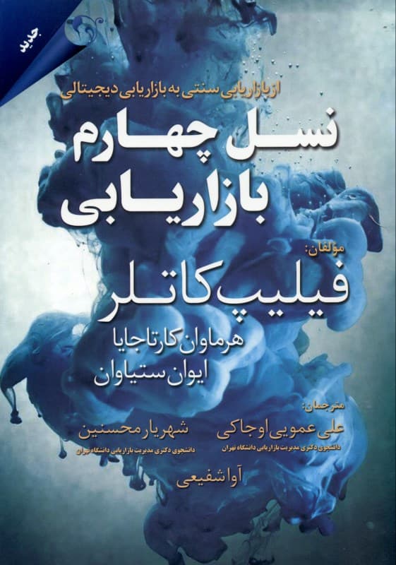 نسل چهارم بازاریابی (از بازاریابی سنتی به بازاریابی دیجیتالی)