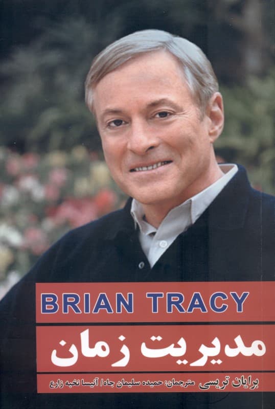 مدیریت زمان