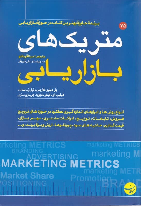 متریک‌های بازاریابی (اصول و شیوه‌های عمل)