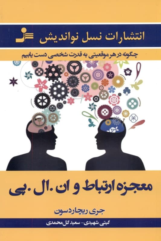 معجزه ارتباط و ان ال پی (چگونه در هر موقعیتی به قدرت شخصی دست یابیم)