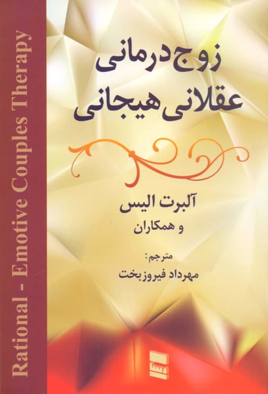 زوج‌درمانی عقلانی هیجانی