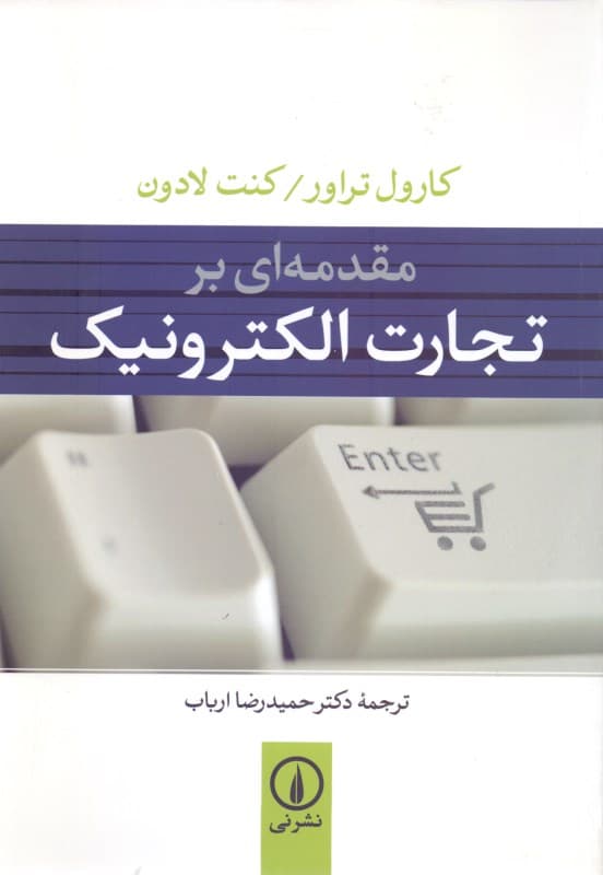 مقدمه‌ای بر تجارت الکترونیک