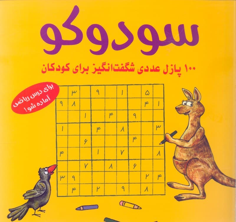 100 سودوکو (چیستان‌های عددی شگفت‌انگیز)