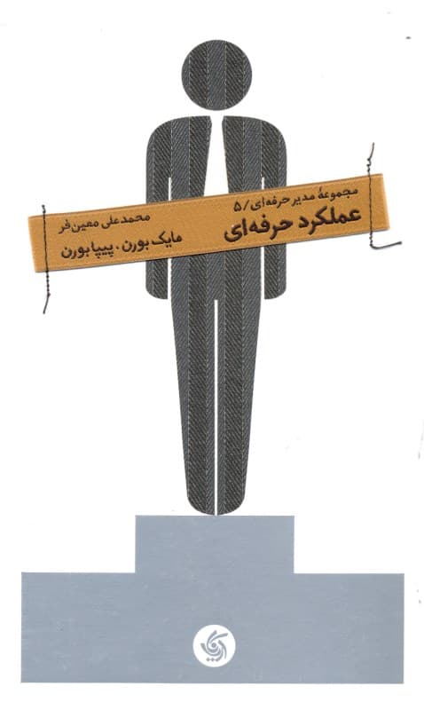 عملکرد حرفه‌ای (مجموعه مدیر حرفه‌ای 5)