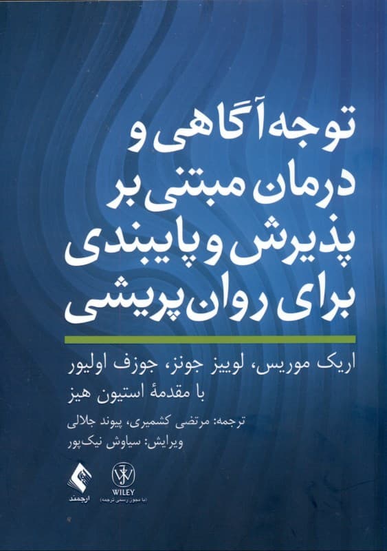 توجه‌آگاهی و درمان مبتنی بر پذیرش و پایبندی برای روان‌‌پریشی