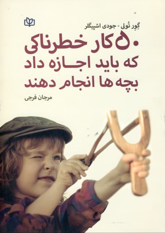 50 کار خطرناکی که باید اجازه داد بچه‌ها انجام دهند