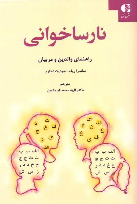 نارساخوانی راهنمای معلمان و مربیان