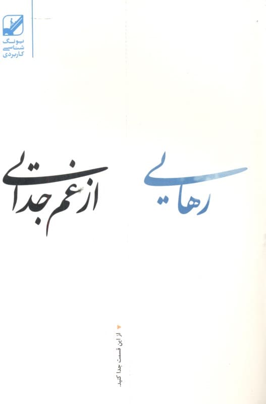 رهایی از غم جدایی (5 مرحله غلبه بر درد ترس و رنج ناشی از طلاق شکست‌های عاطفی و انواع جدایی)