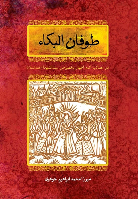 طوفان‌البکاء (در مصائب ائمه اطهار بخصوص سید‌الشهدا علیهم‌السلام)