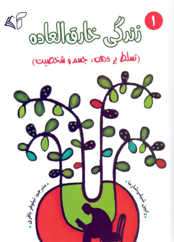 زندگی خارق‌العاده 1 (تسلط بر ذهن جسم و شخصیت)