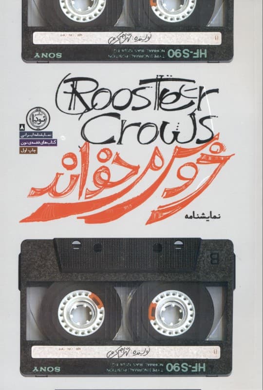 خروس می‌خواند (نمایش‌نامه)