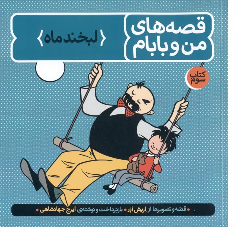 قصه‌های من و بابام 3 (لبخند ماه) رنگی