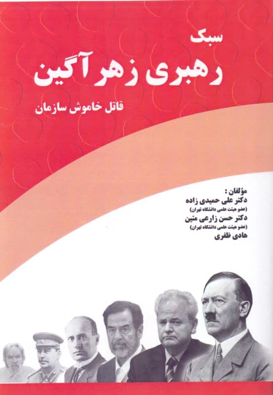 سبک رهبری زهرآگین (قاتل خاموش سازمان)