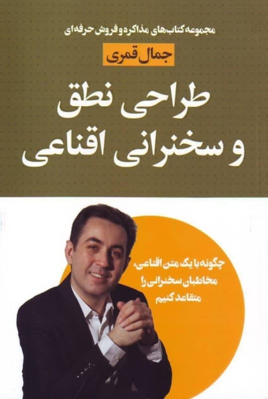 طراحی نطق و سخنرانی اقناعی