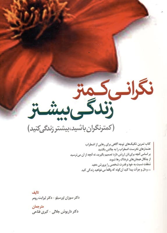نگرانی کمتر زندگی بیشتر (تکنیک‌های توجه‌آگاهی برای رهایی از نگرانی)