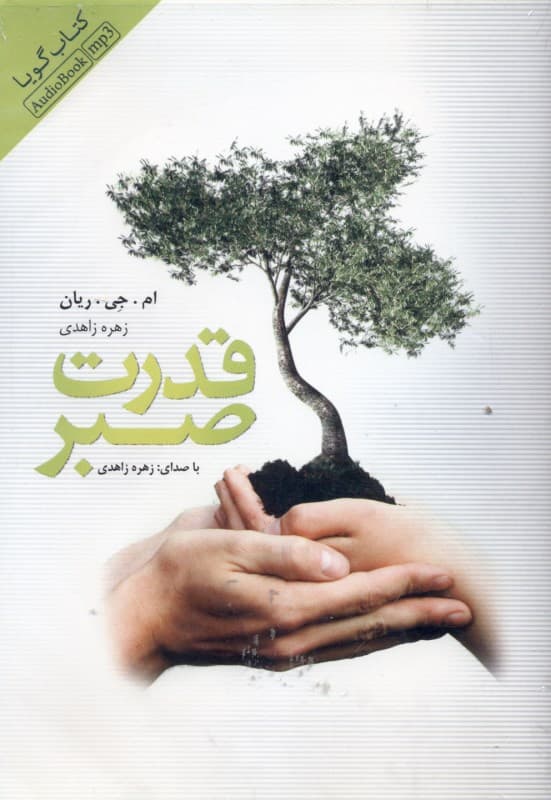 قدرت صبر (کتاب گویا)