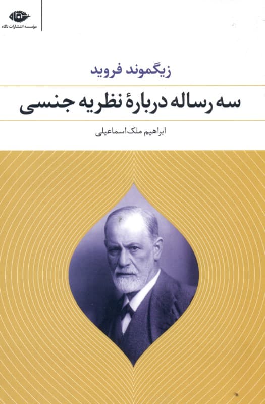 سه رساله درباره نظریه جنسی