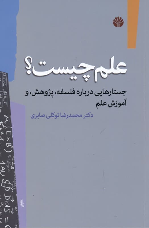 علم چیست (جستارهایی درباره فلسفه پژوهش و آموزش علم)