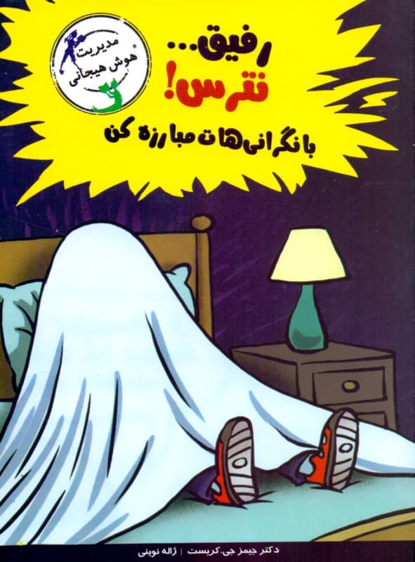 رفیق نترس با نگرانی‌هایت مبارزه کن