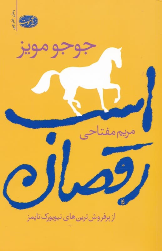اسب رقصان
