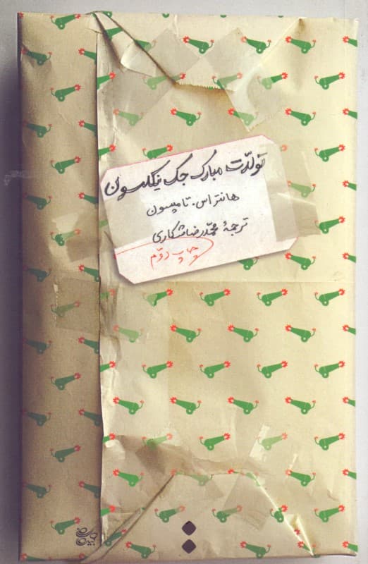 تولدت مبارک جک نیکلسون