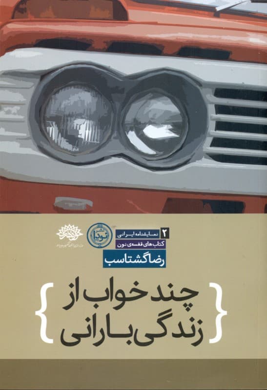 چند خواب از زندگی بارانی (نمایش‌نامه)