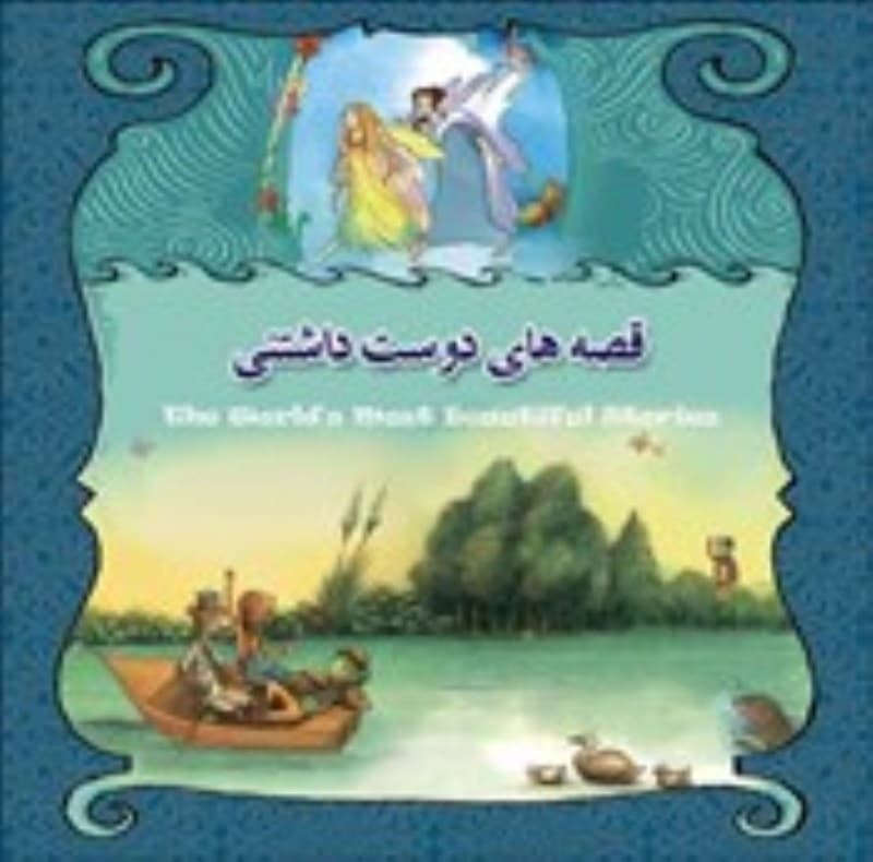 قصه‌های دوست‌داشتنی (با جعبه)