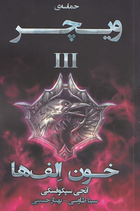 خون الف‌ها (حماسه ویچر 3)