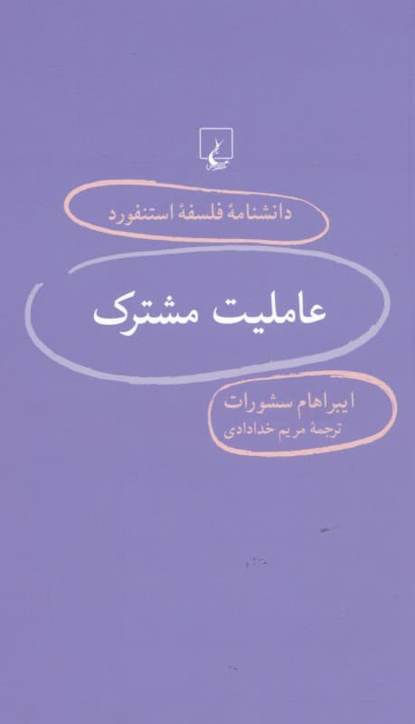عاملیت مشترک (دانشنامه فلسفه استنفورد 95)