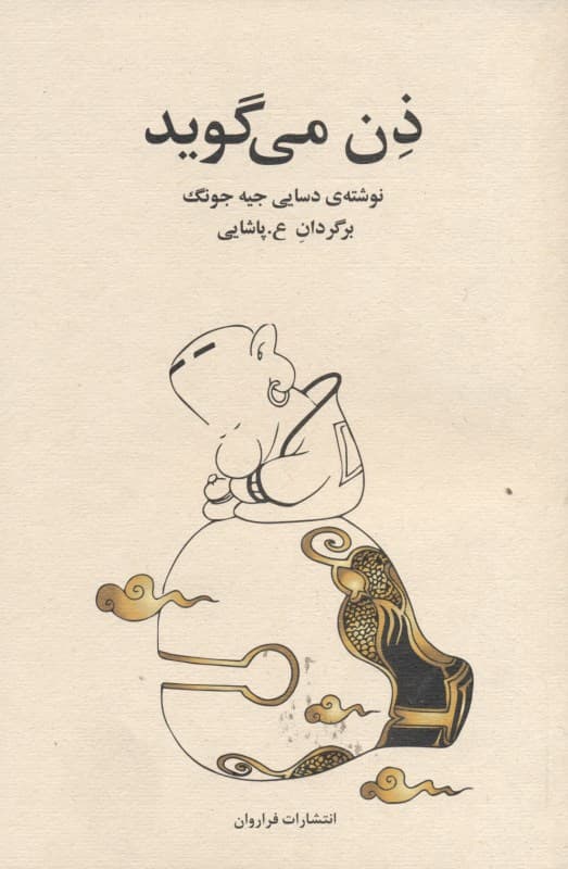 ذن می‌گوید