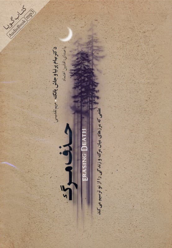 حذف مرگ (علمی که مرزهای میان مرگ و زندگی را از نو ترسیم می‌کند) کتاب گویا