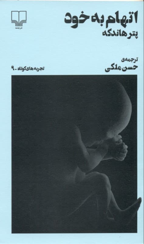 اتهام به خود (تجربه‌های کوتاه 9) نمایش‌نامه