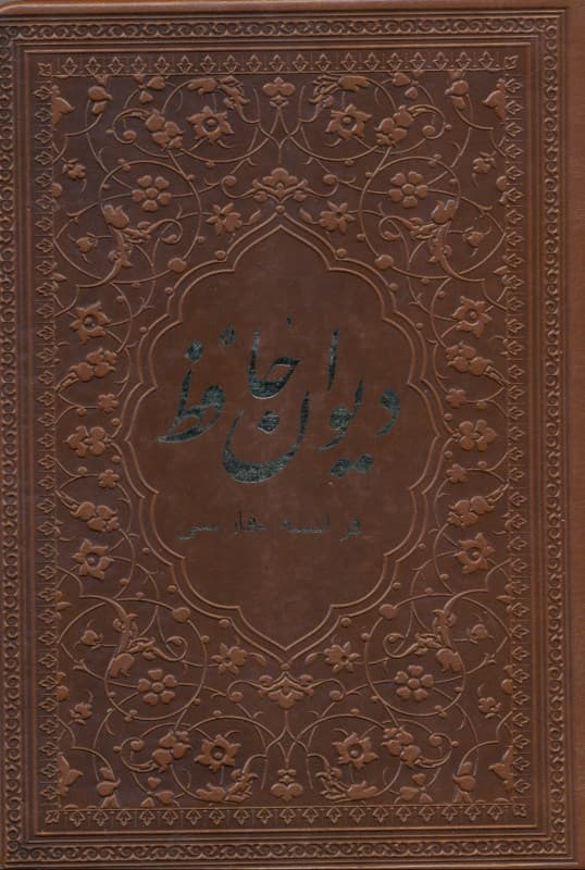 دیوان حافظ (چرمی)