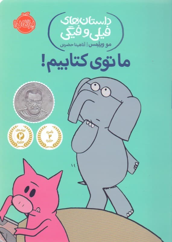 ما توی کتابیم (داستان‌های فیلی و فیگی 11)