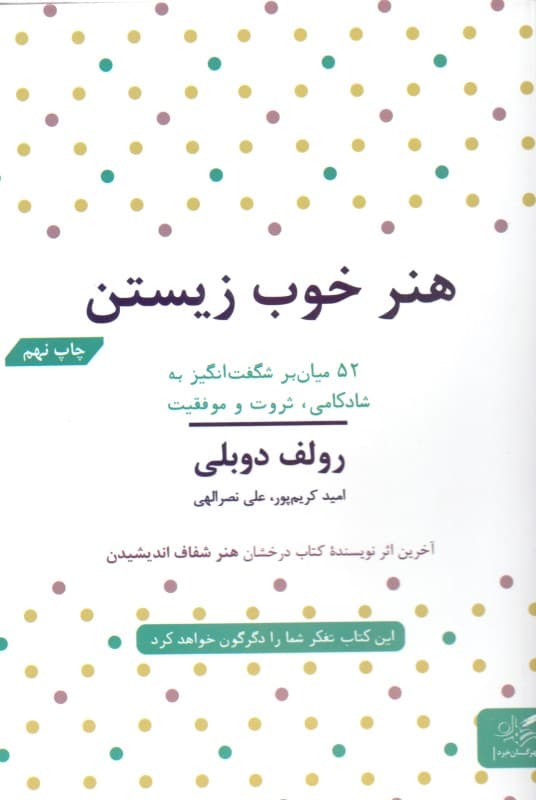 هنر خوب زیستن (52 میانبر برای آرامش ثروت و موفقیت)