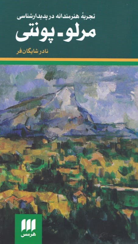 تجربه هنرمندانه در پدیدارشناسی مرلو پونتی