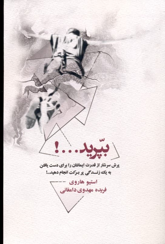 بپرید (پرش سرشار از قدرت ایمانتان را برای دست یافتن به یک زندگی پر برکت انجام دهید)