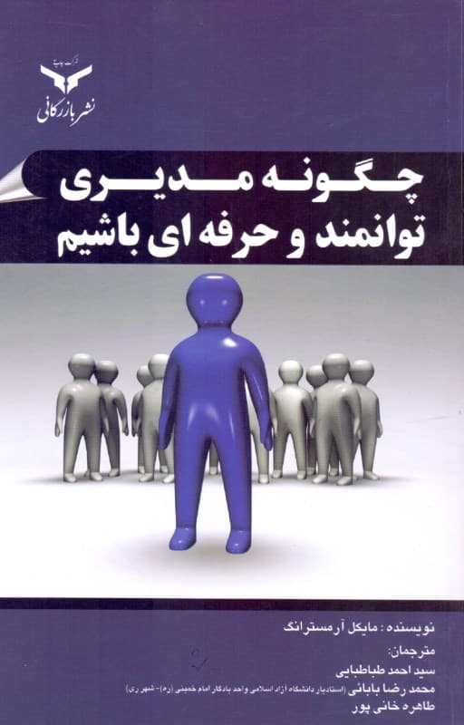 چگونه مدیری توانمند و حرفه‌ای باشیم