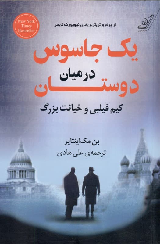 1 جاسوس در میان دوستان (کیم فیلبی و خیانت بزرگ)