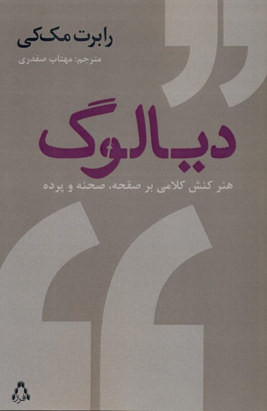 دیالوگ (هنر کنش کلامی بر صفحه صحنه و پرده)