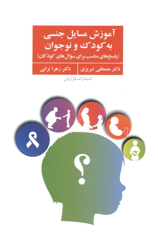 آموزش مسایل جنسی به کودک و نوجوان (پاسخ‌های مناسب برای سوال‌های کودکان)