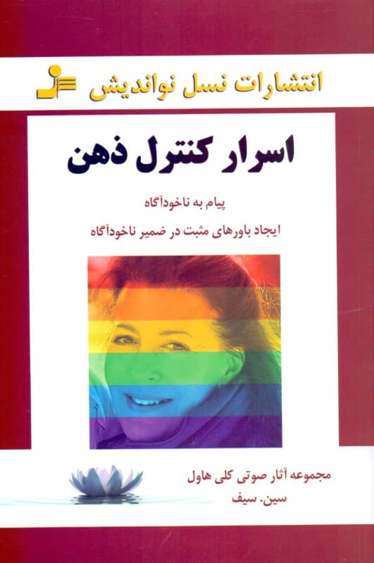 اسرار کنترل ذهن (پیام به ناخودآگاه ایجاد باورهای مثبت در ضمیر ناخودآگاه) مجموعه آثار صوتی کلی هاول