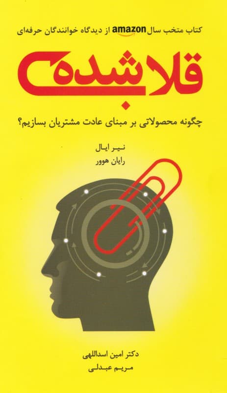 قلاب شده (چگونه محصولاتی بر مبنای عادت مشتریان بسازیم)