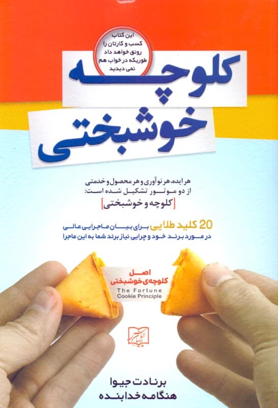 کلوچه خوشبختی (موفقیت در کسب و کار)